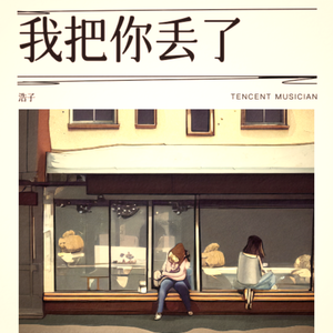 我把你丢了