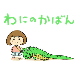 わにのかばん