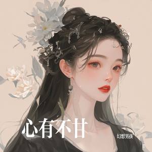 心有不甘