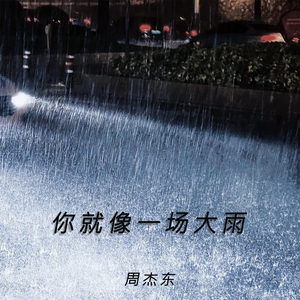 你就像一场大雨