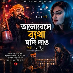ভালোবেসে ব্যথা যদি দাও