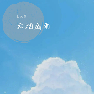 云烟成雨（副歌）