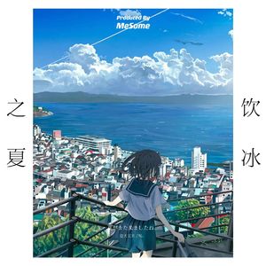 饮冰之夏