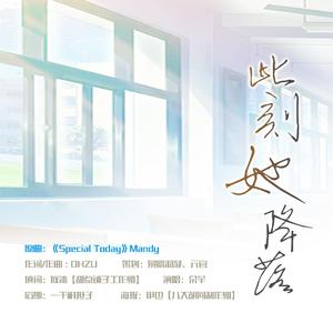 此刻她降落（广播剧《他的星星是甜的》ed）（翻自 OHZU）