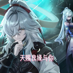 【AI镜流×景元】东流