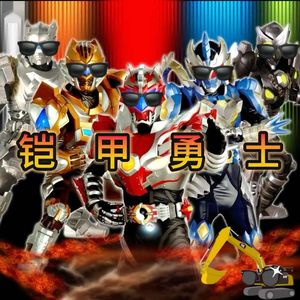 铠甲勇士 命运战士（挖掘机司机 remix）