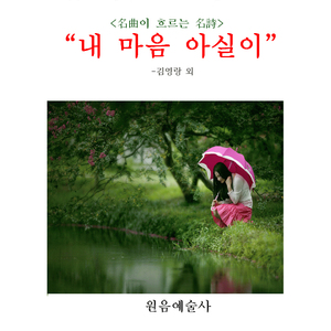 아지랑이(시인: 유안진)