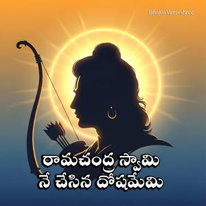 రామచంద్ర స్వామి నే చేసిన దోషమేమి