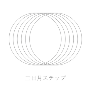 三日月ステップ