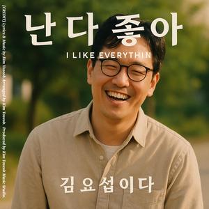 난 다 좋아 (I Like It All)