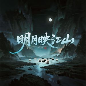 明月映江山