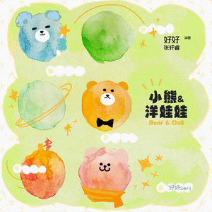 小熊和洋娃娃