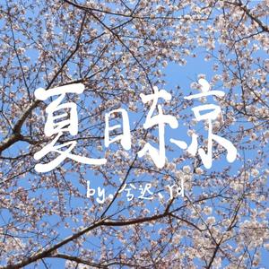 夏日东京