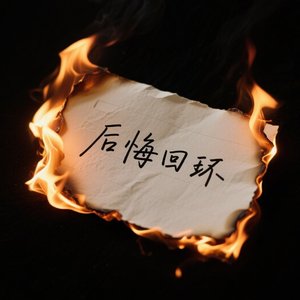 后悔回环