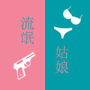 流氓 姑娘