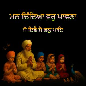 ਮਨ ਚਿੰਦਿਆ ਵਰੁ ਪਾਵਣਾ
