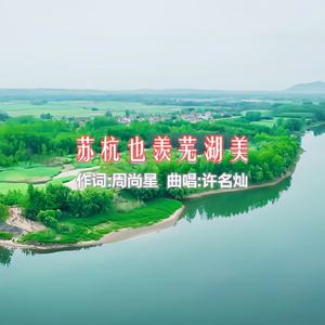 苏杭也羡芜湖美