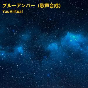 ブルーアンバー (歌声合成)