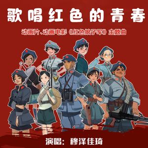 歌唱红色的青春