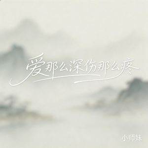 爱那么深伤那么疼（抖音飙升版）