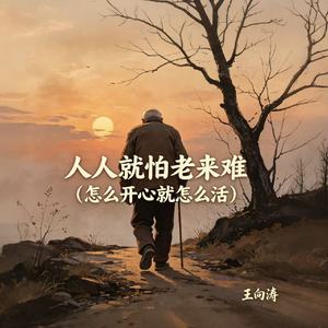 人人就怕老来难（怎么开心就怎么活）