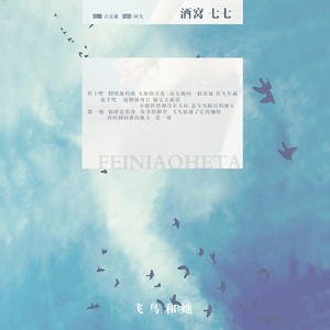 飞鸟和她（翻自 不才/圈9）