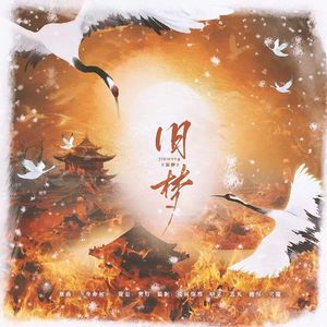 旧梦‖《大宋少年志》花辞树×文无期cp同人曲【重制版】