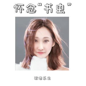 歌者乐虫-怀念“书虫”