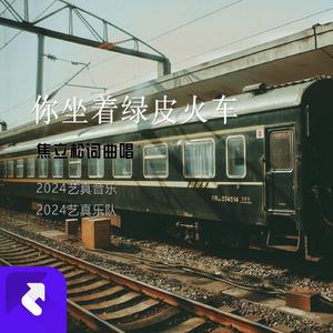 你坐着绿皮火车 (现场)