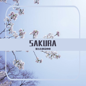SAKURA（空灵片段和声伴奏）