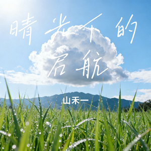 晴光下的启航