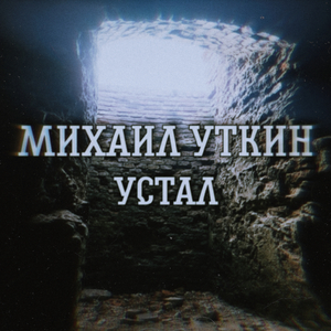 Устал