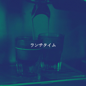 思い出(午後のリラックス)