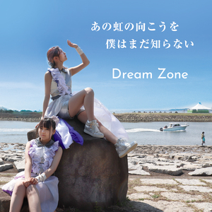 あの虹の向こうを僕はまだ知らない