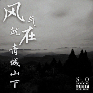 风气就在青城山下