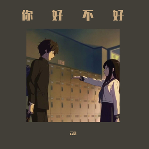 你，好不好？