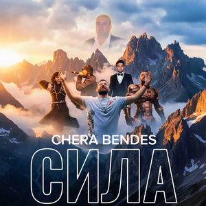 СИЛА