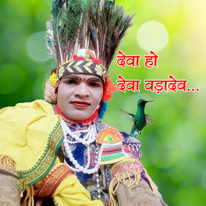 देवा हो देवा बड़ादेव..
