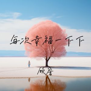 每次幸福一下下