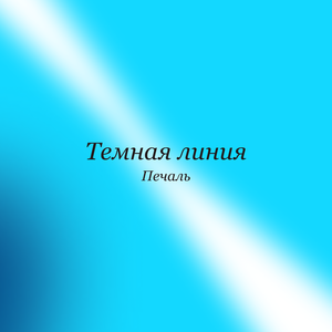 Одинокая любовь