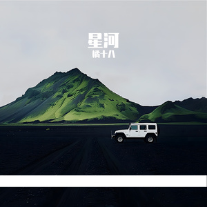 星河烟火-整曲
