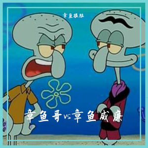 章鱼哥vs章鱼威廉