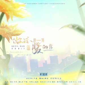 微凉世界 温暖的你