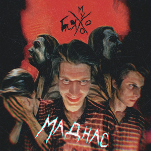 Маднас