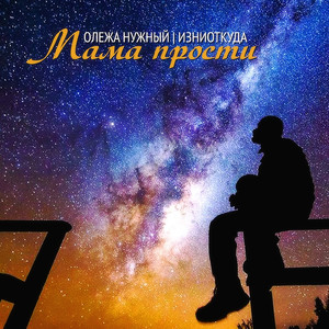Мама прости