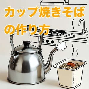 カップ焼きそばの作り方