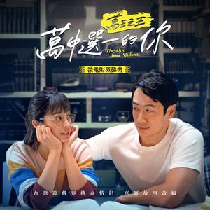 还有呼吸就爱你 (吉他版)