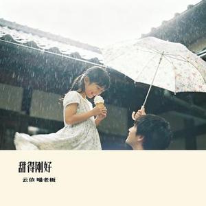 甜得刚好