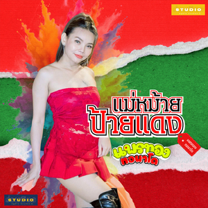 แม่หม้ายป้ายแดง