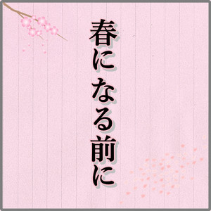春になる前に